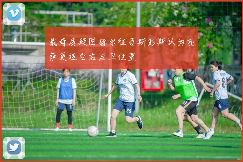 戴奇质疑图赫尔征召斯彭斯认为孔萨更适合右后卫位置