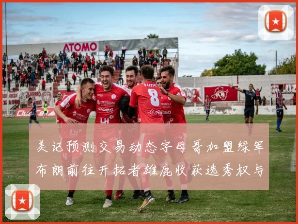 美记预测交易动态字母哥加盟绿军布朗前往开拓者雄鹿收获选秀权与年轻球员